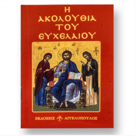 Η ΑΚΟΛΟΥΘΙΑ ΤΟΥ ΕΥΧΕΛΑΙΟΥ