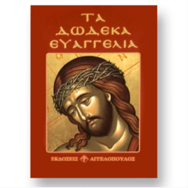 ΤΑ ΔΩΔΕΚΑ ΕΥΑΓΓΕΛΙΑ