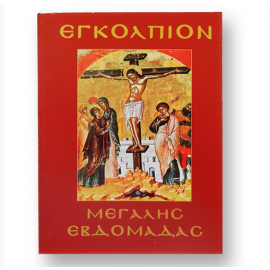 ΤΟ ΕΓΚΟΛΠΙΟΝ