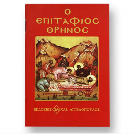 Ο ΕΠΙΤΑΦΙΟΣ ΘΡΗΝΟΣ