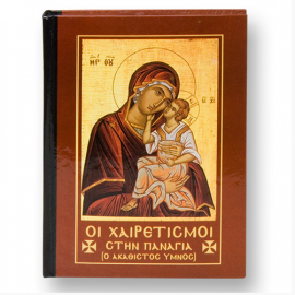 ΟΙ ΧΑΙΡΕΤΙΣΜΟΙ ΣΤΗΝ ΠΑΝΑΓΙΑΣ - ΑΚΑΘΙΣΤΟΣ ΥΜΝΟΣ