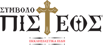 Σύμβολο Πίστεως